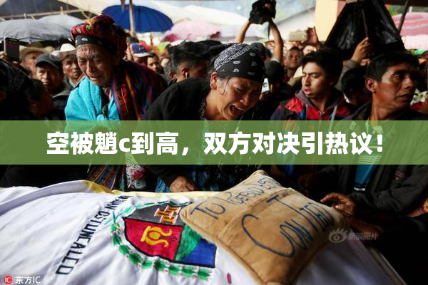 空被魈c到高，双方对决引热议！