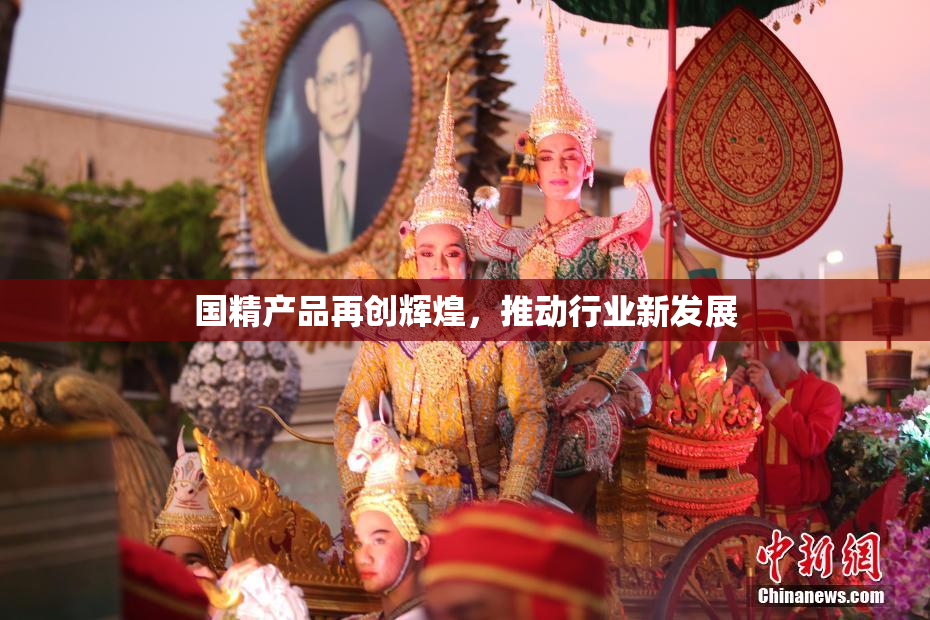 国精产品再创辉煌，推动行业新发展