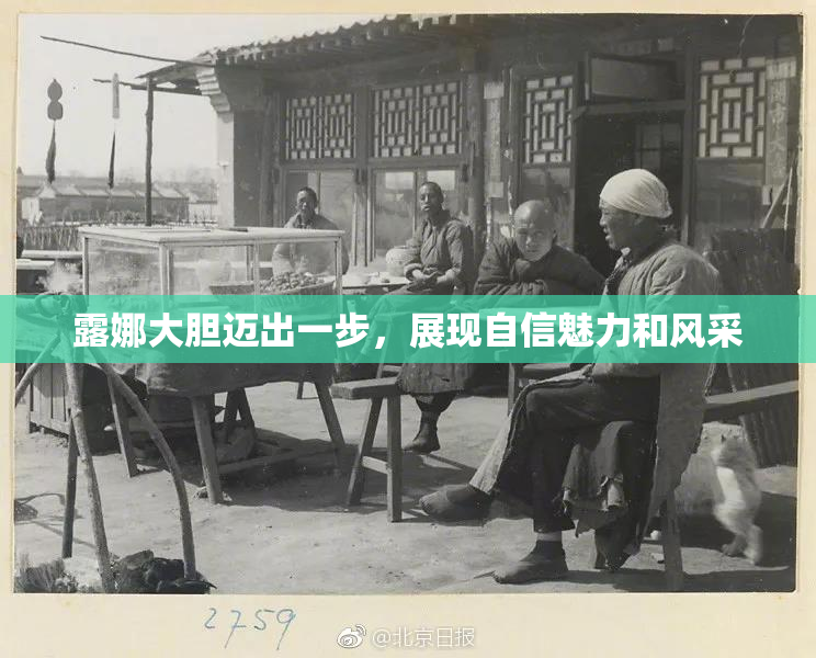 露娜大胆迈出一步，展现自信魅力和风采
