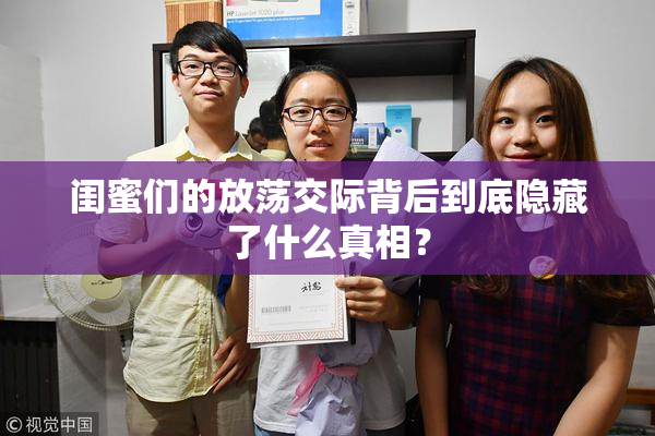 闺蜜们的放荡交际背后到底隐藏了什么真相？
