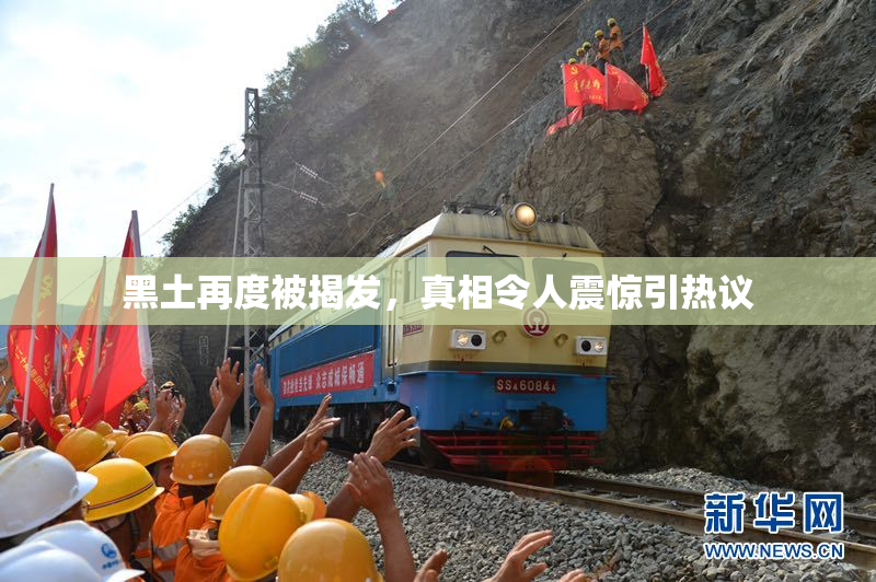 黑土再度被揭发，真相令人震惊引热议