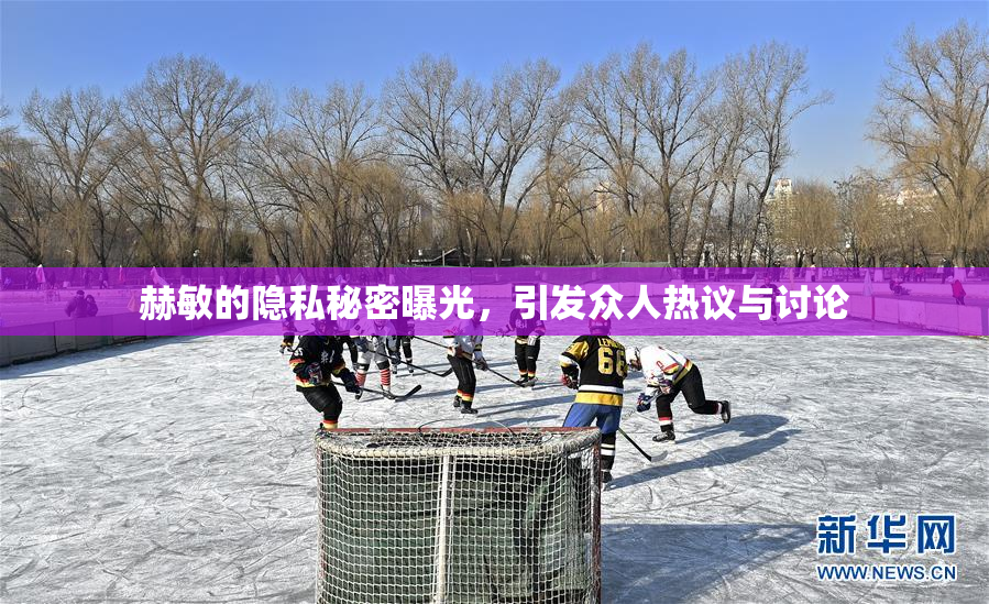 赫敏的隐私秘密曝光，引发众人热议与讨论