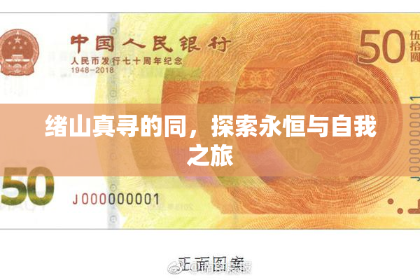 绪山真寻的同，探索永恒与自我之旅