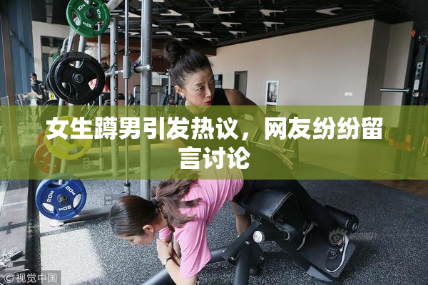 女生蹲男引发热议，网友纷纷留言讨论