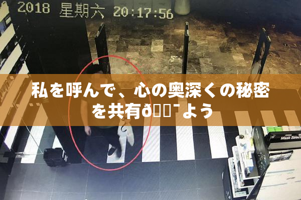 私を呼んで、心の奥深くの秘密を共有🔯よう