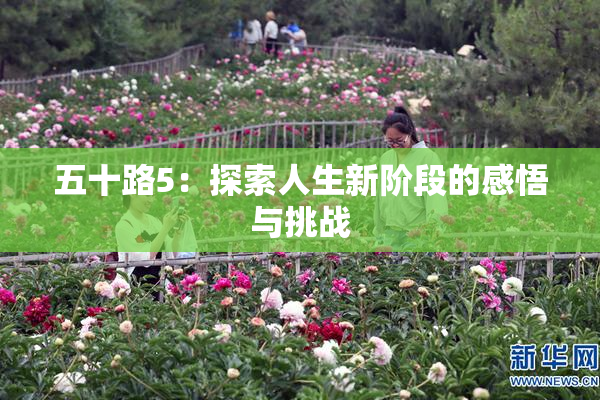 五十路5：探索人生新阶段的感悟与挑战