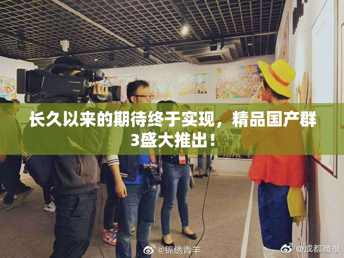 长久以来的期待终于实现，精品国产群3盛大推出！