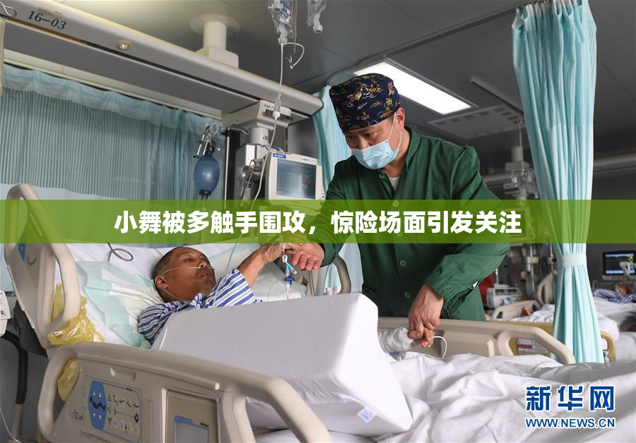 小舞被多触手围攻，惊险场面引发关注