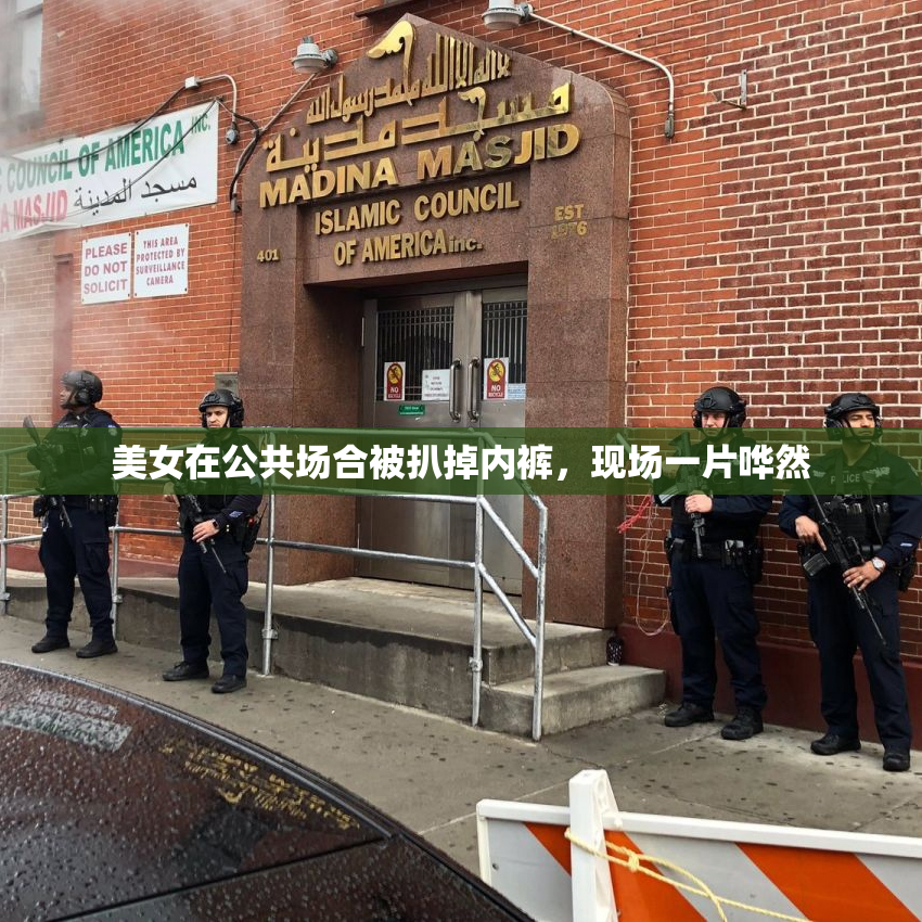 美女在公共场合被扒掉内裤，现场一片哗然