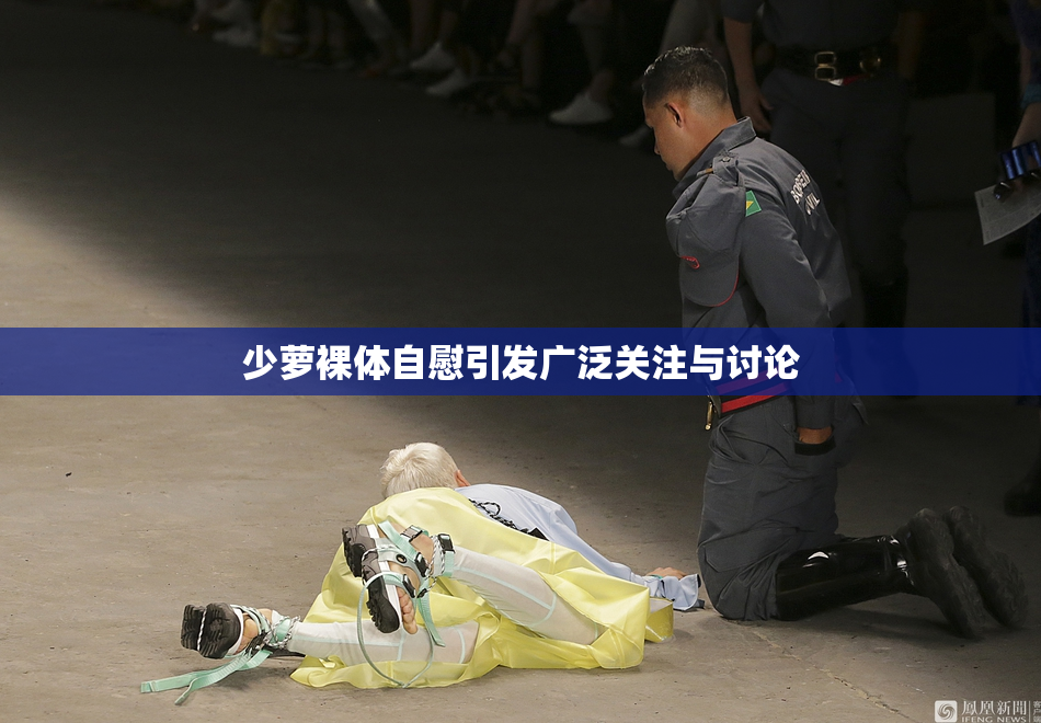 少萝裸体自慰引发广泛关注与讨论