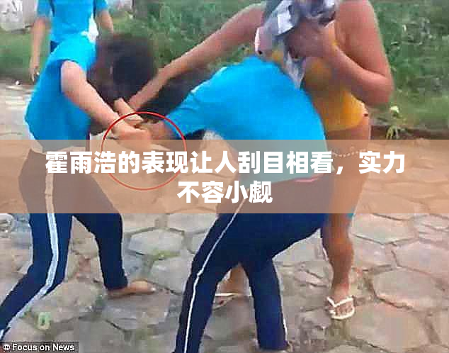 霍雨浩的表现让人刮目相看，实力不容小觑
