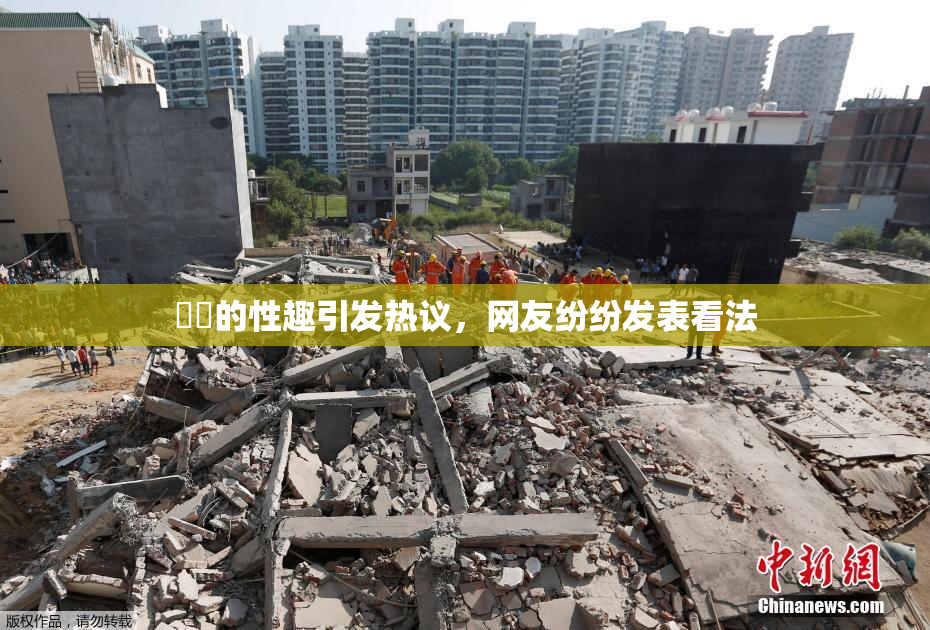 妺妺的性趣引发热议，网友纷纷发表看法