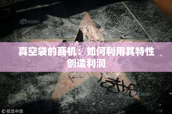 真空袋的商机：如何利用其特性创造利润