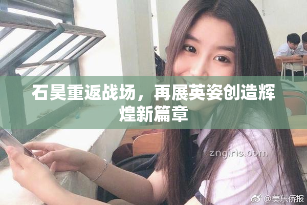 石昊重返战场，再展英姿创造辉煌新篇章