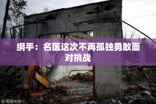 纲手：名医这次不再孤独勇敢面对挑战