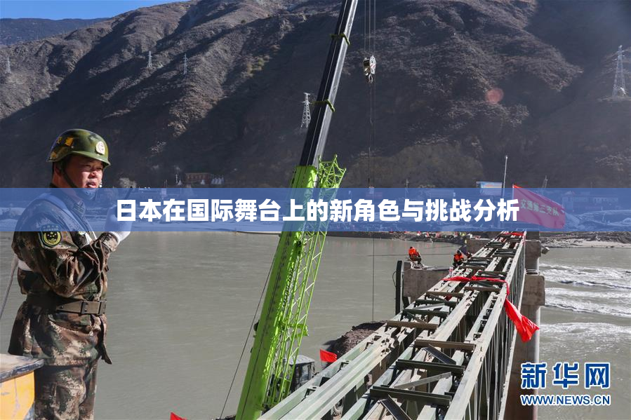 日本在国际舞台上的新角色与挑战分析