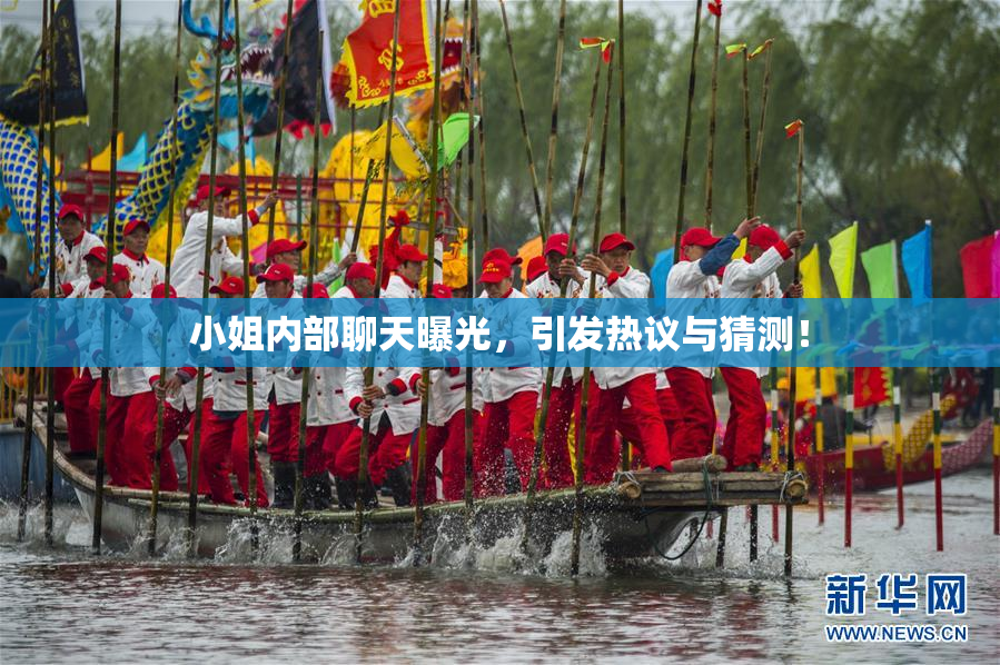 小姐内部聊天曝光，引发热议与猜测！
