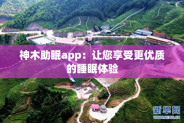神木助眠app：让您享受更优质的睡眠体验