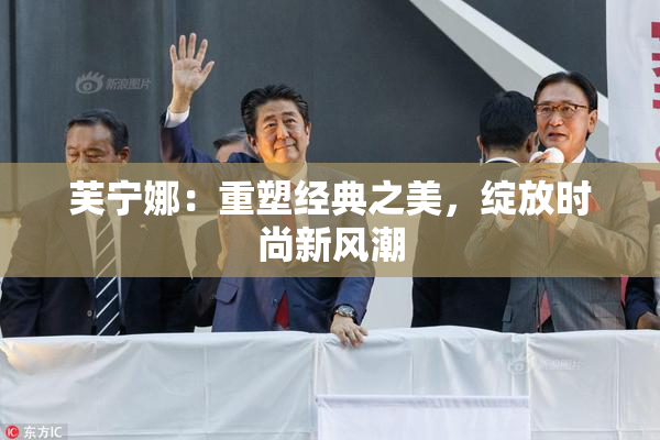 芙宁娜：重塑经典之美，绽放时尚新风潮