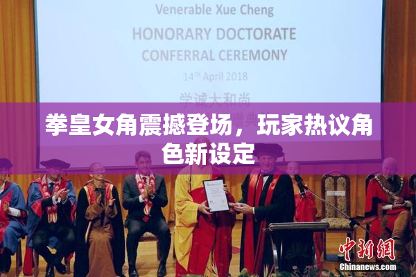 拳皇女角震撼登场，玩家热议角色新设定