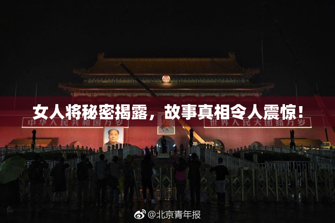 女人将秘密揭露，故事真相令人震惊！
