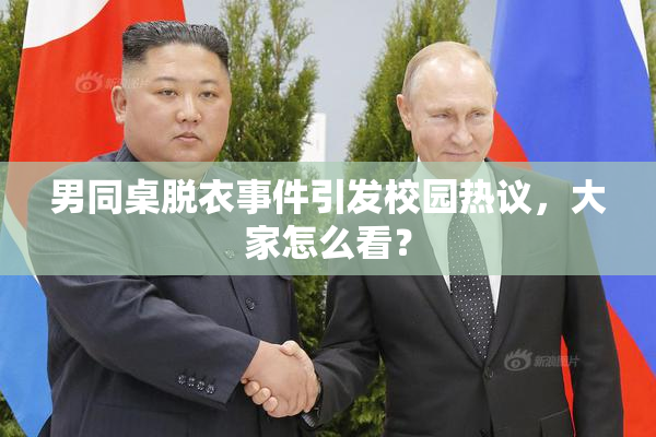 男同桌脱衣事件引发校园热议，大家怎么看？