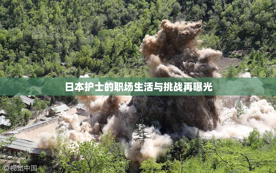 日本护士的职场生活与挑战再曝光