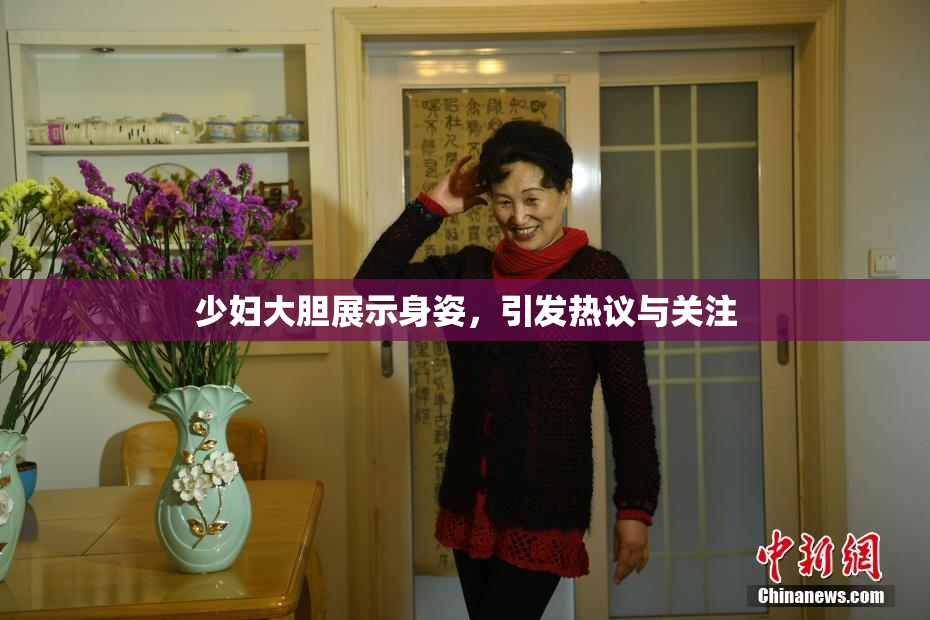 少妇大胆展示身姿，引发热议与关注