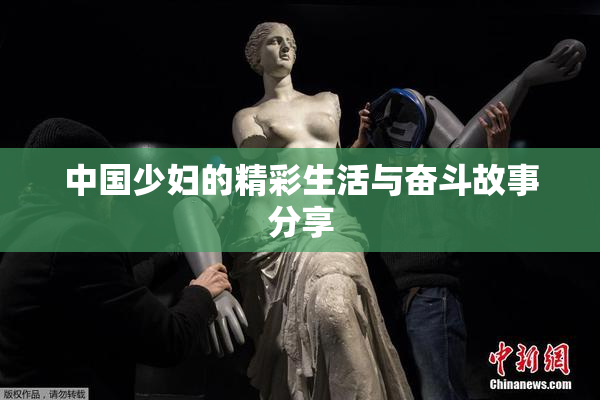 中国少妇的精彩生活与奋斗故事分享