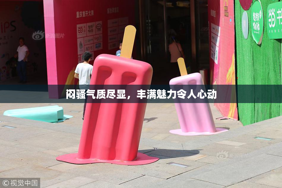 闷骚气质尽显，丰满魅力令人心动