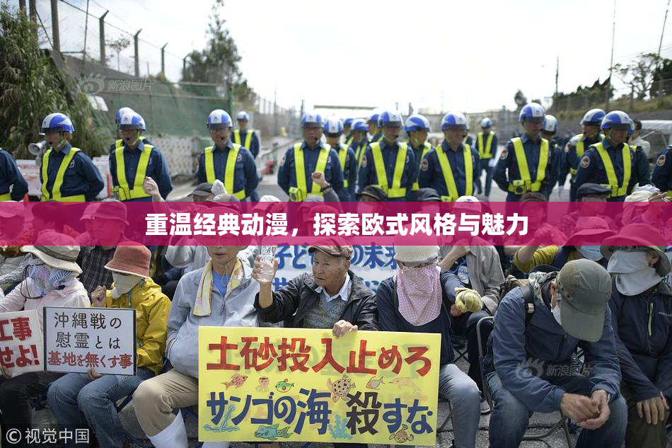 重温经典动漫，探索欧式风格与魅力
