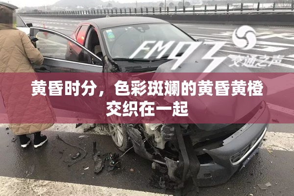 黄昏时分，色彩斑斓的黄昏黄橙交织在一起