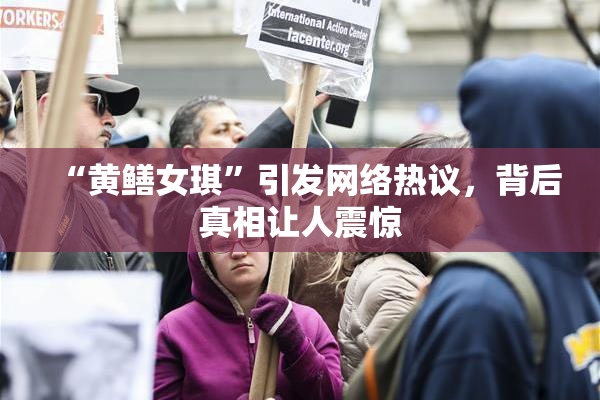 “黄鳝女琪”引发网络热议，背后真相让人震惊