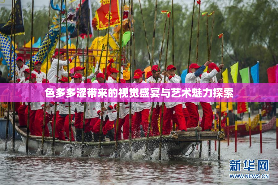 色多多涩带来的视觉盛宴与艺术魅力探索