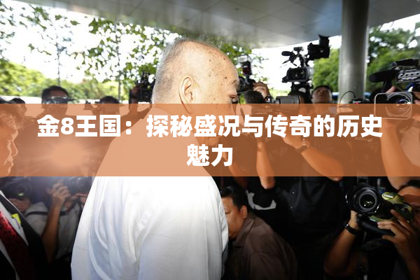 金8王国：探秘盛况与传奇的历史魅力
