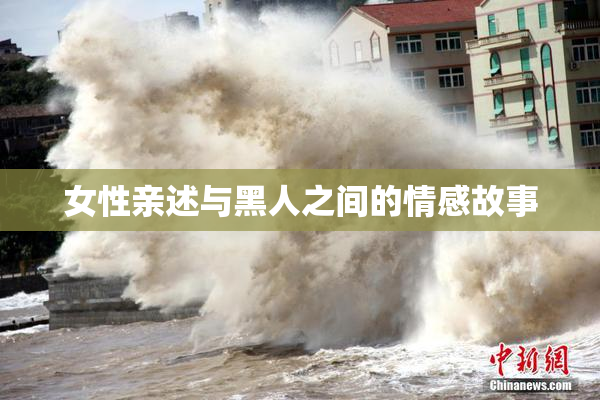 女性亲述与黑人之间的情感故事