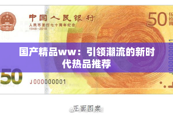 国产精品ww：引领潮流的新时代热品推荐