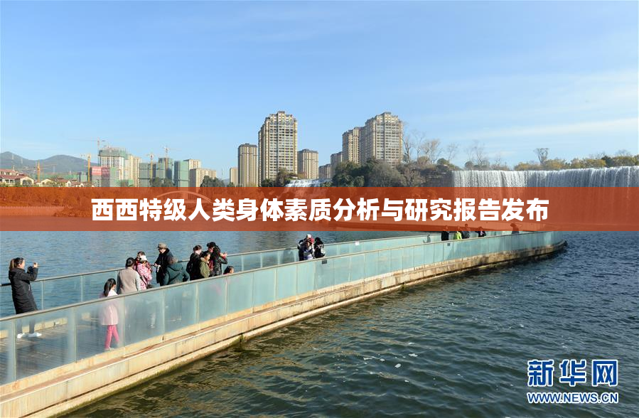 西西特级人类身体素质分析与研究报告发布