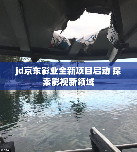 jd京东影业全新项目启动 探索影视新领域