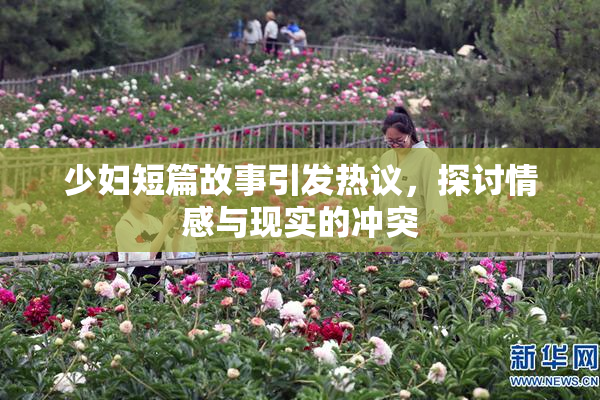 少妇短篇故事引发热议，探讨情感与现实的冲突