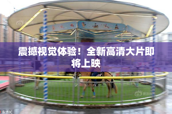 震撼视觉体验！全新高清大片即将上映