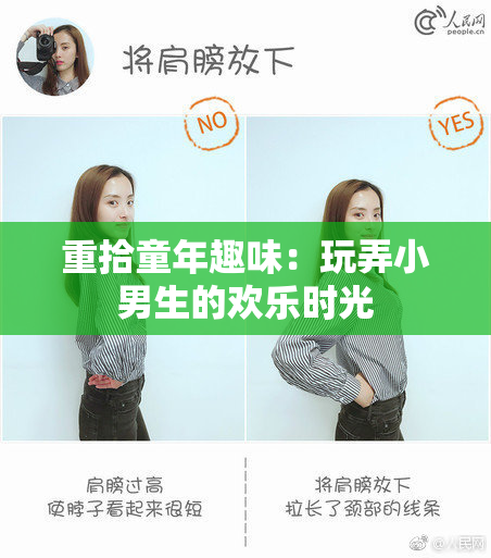 重拾童年趣味：玩弄小男生的欢乐时光
