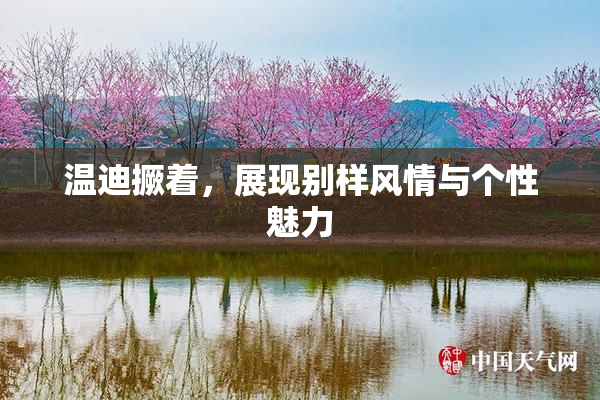 温迪撅着，展现别样风情与个性魅力