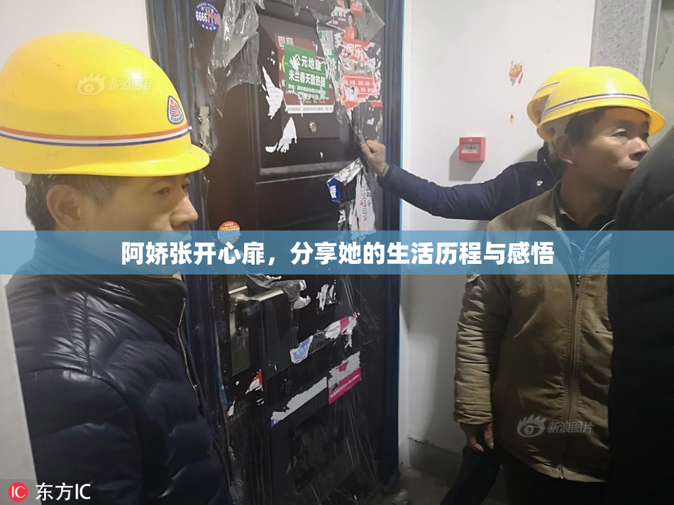 阿娇张开心扉，分享她的生活历程与感悟