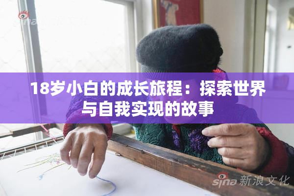 18岁小白的成长旅程：探索世界与自我实现的故事