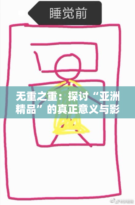 无重之重：探讨“亚洲精品”的真正意义与影响