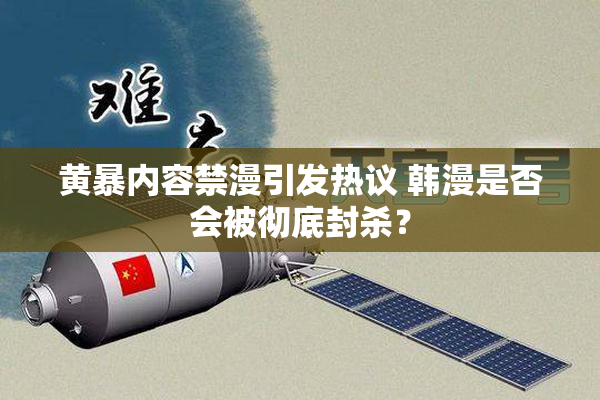 黄暴内容禁漫引发热议 韩漫是否会被彻底封杀？