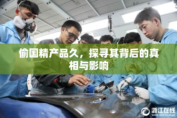 偷国精产品久，探寻其背后的真相与影响