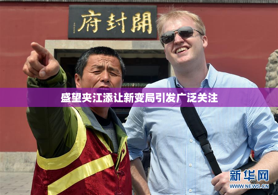 盛望夹江添让新变局引发广泛关注