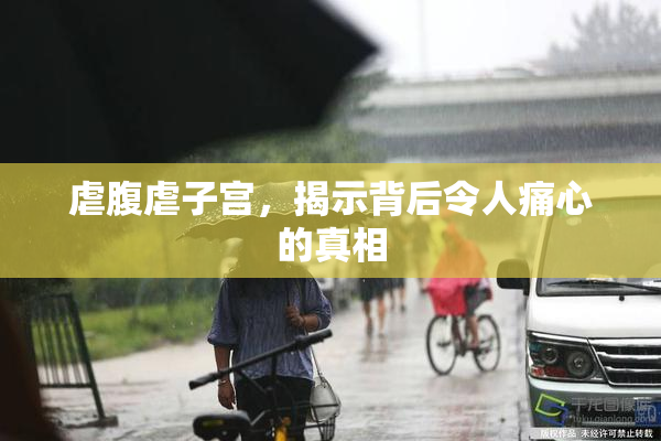 虐腹虐子宫，揭示背后令人痛心的真相